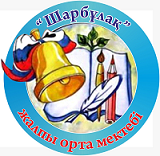 Шарбұлақ ЖОББМ